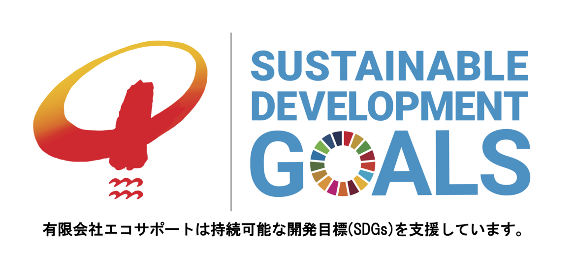SDGs エコサポート