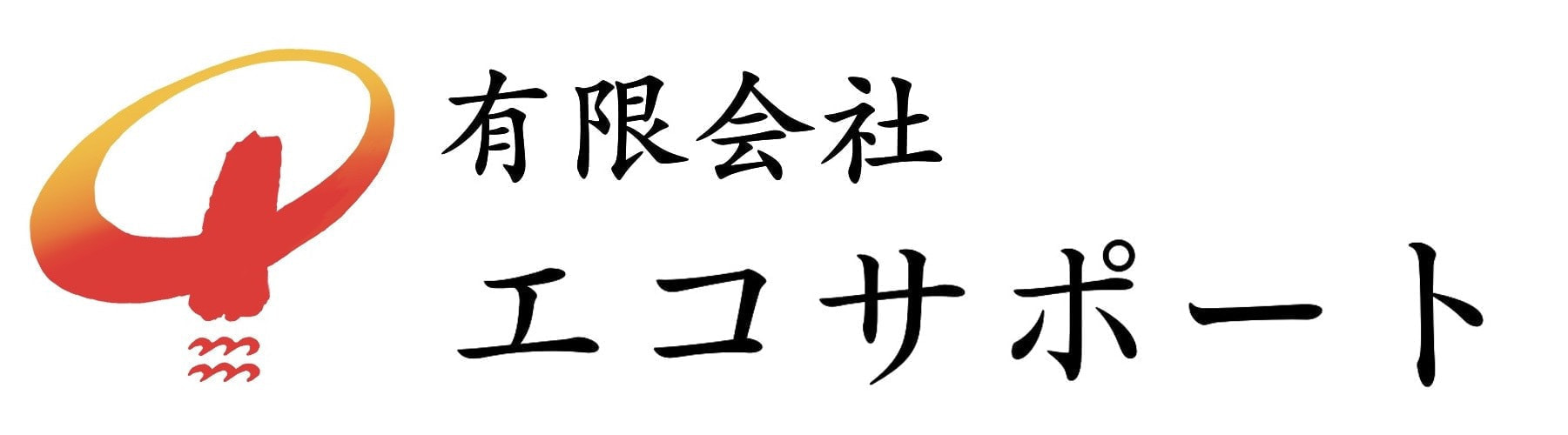 有限会社エコサポート